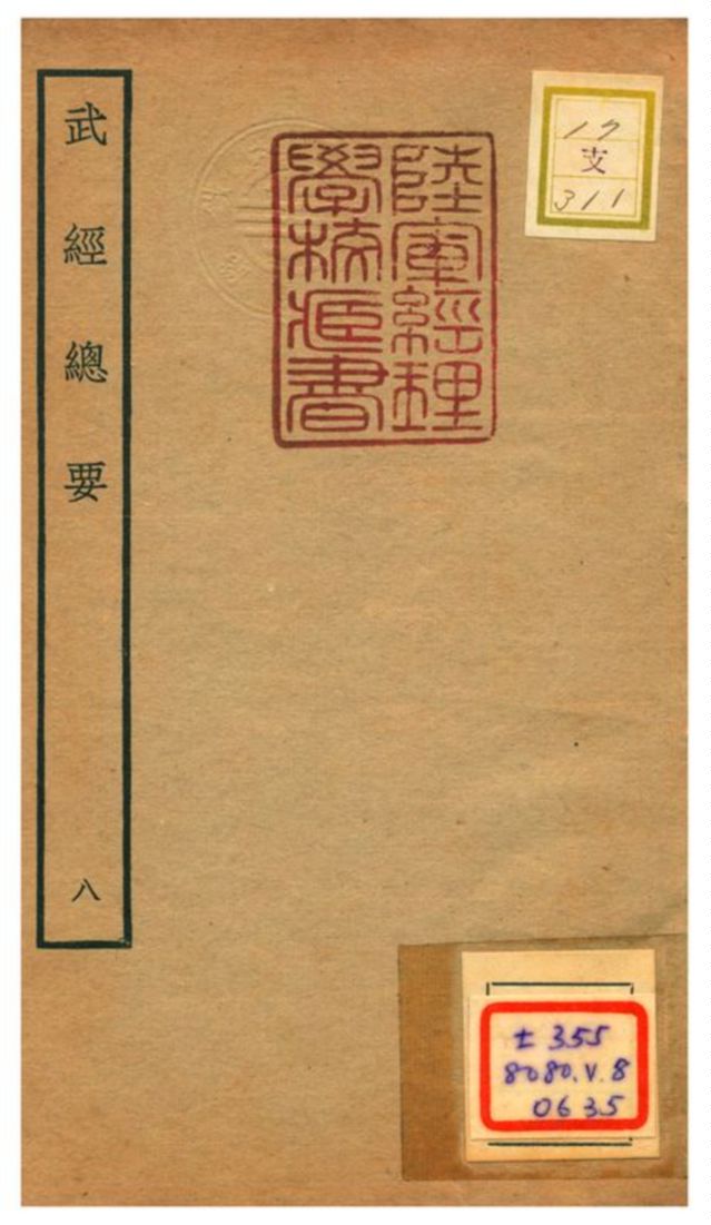 《武經總要》 作者:曾公亮等撰 不詳年  PDF下载-汉笺公版书