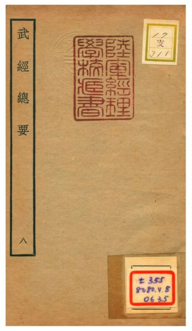 《武經總要》 作者:曾公亮等撰 不詳年  PDF下载-汉笺公版书