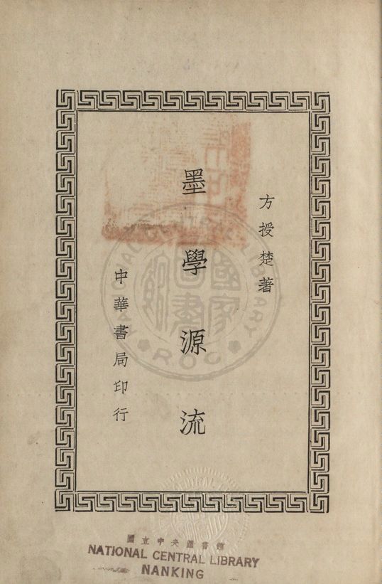 《墨學源流 二卷》 作者:方授楚撰 1936年  PDF下载-汉笺公版书