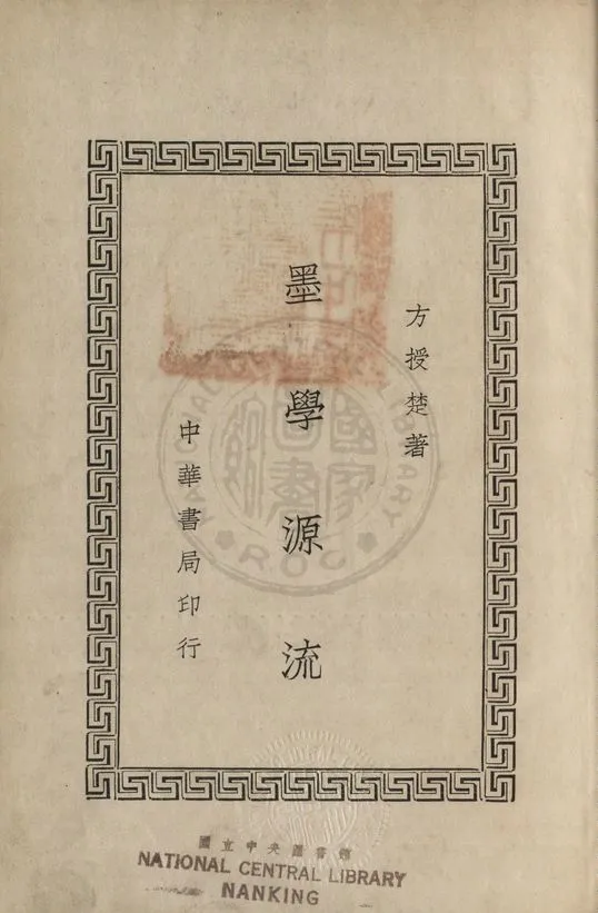 《墨學源流 二卷》 作者:方授楚撰 1936年  PDF下载-汉笺公版书