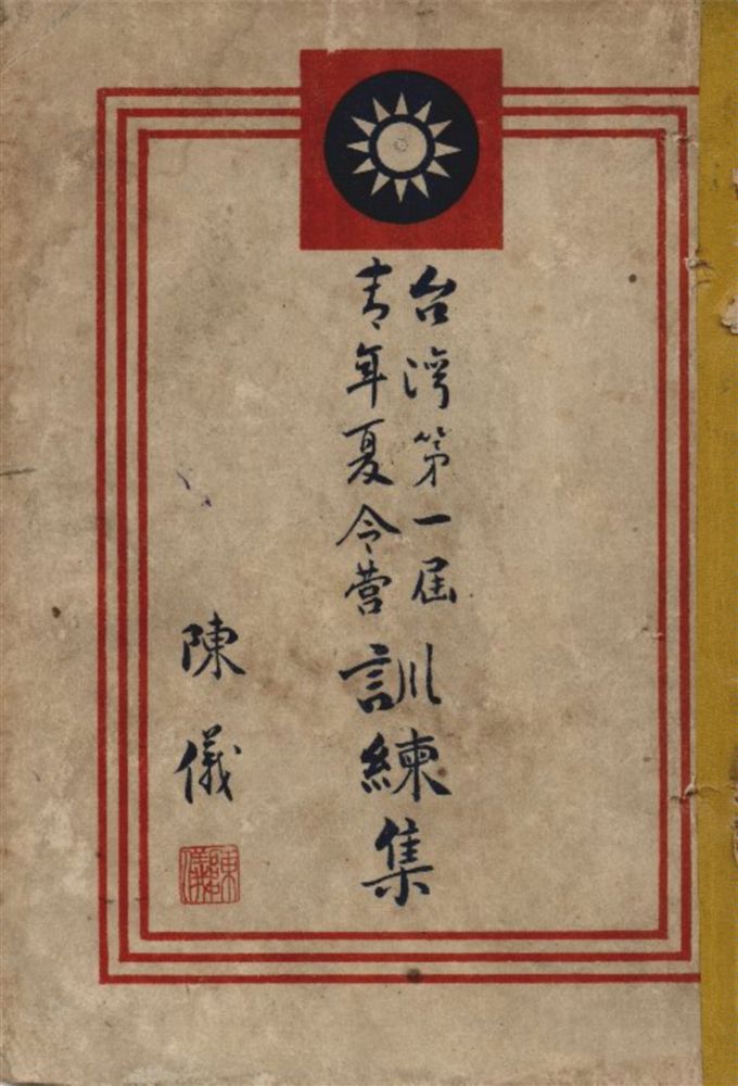 《臺灣第一屆青年夏令營訓練集》 作者:臺灣省第一屆青年夏令營編 1946年  PDF下载-汉笺公版书