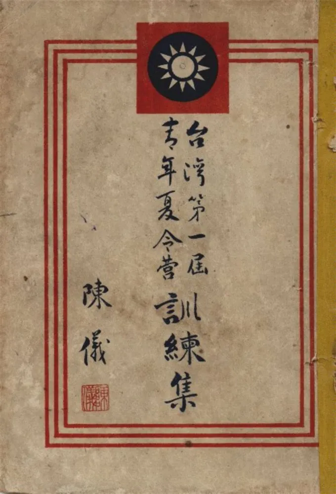 《臺灣第一屆青年夏令營訓練集》 作者:臺灣省第一屆青年夏令營編 1946年  PDF下载-汉笺公版书