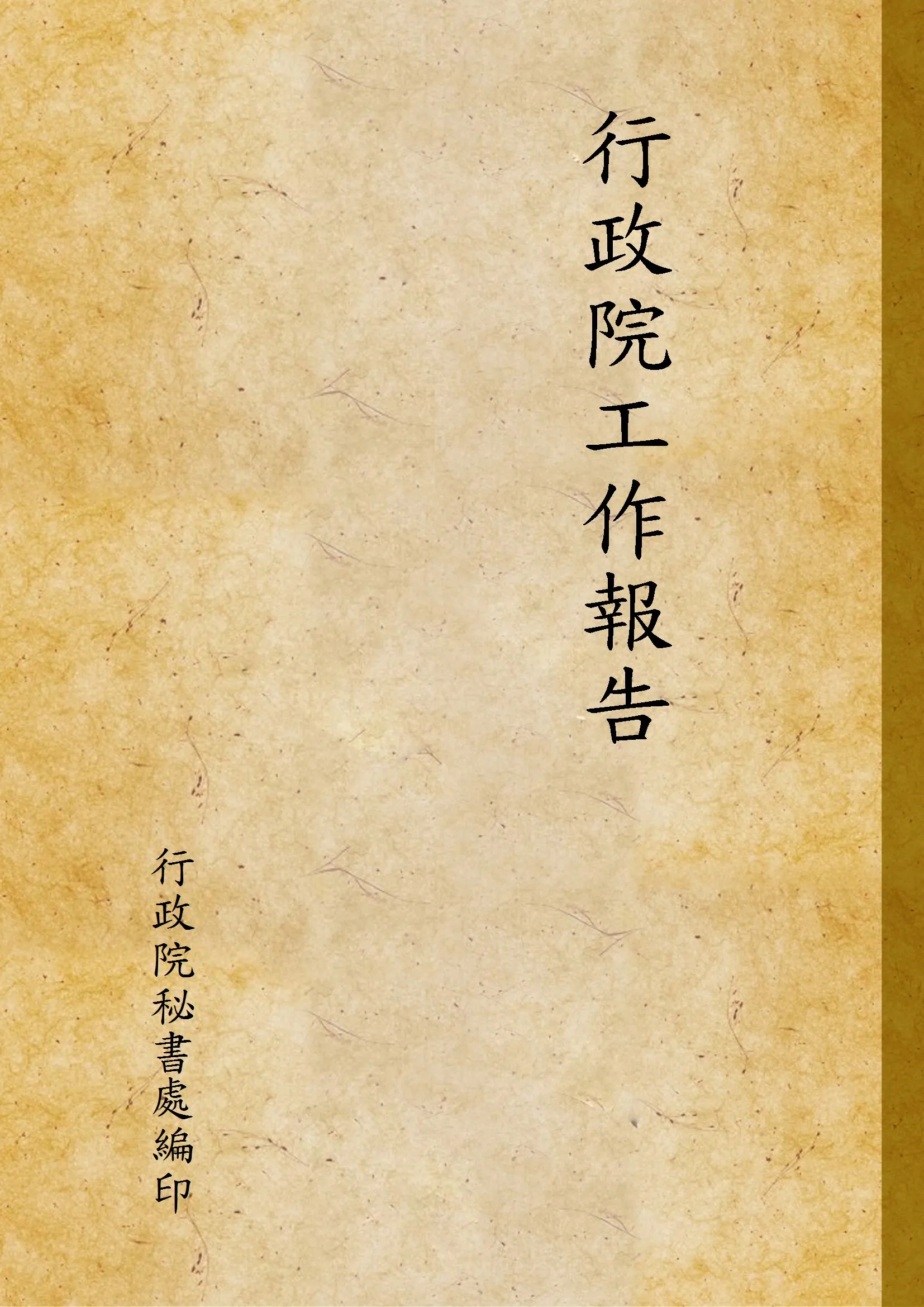 《行政院工作報告》 作者: 1935年  PDF下载-汉笺公版书