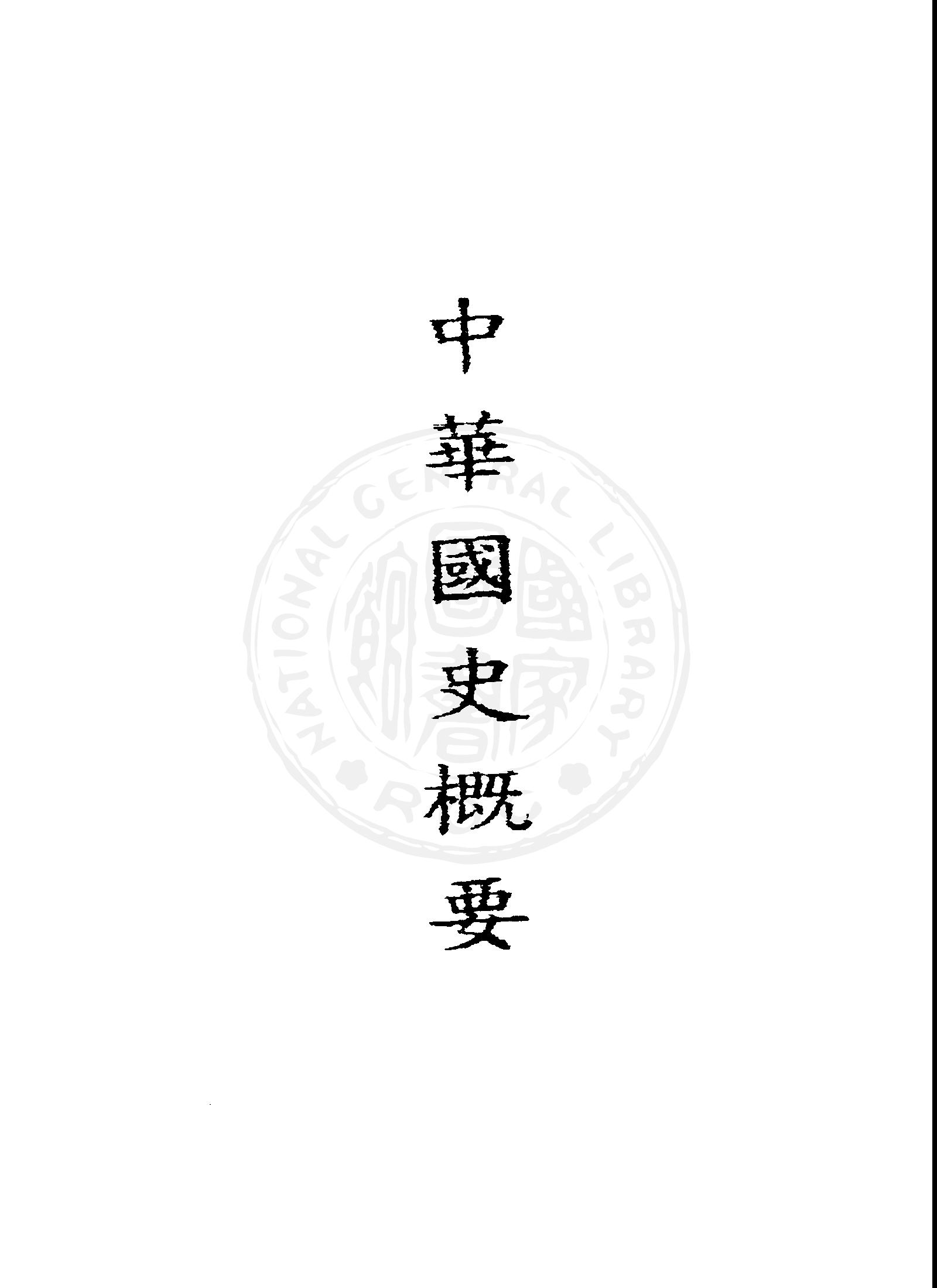 《中華國史概要》 作者:胡泉三編著 1946年  PDF下载-汉笺公版书