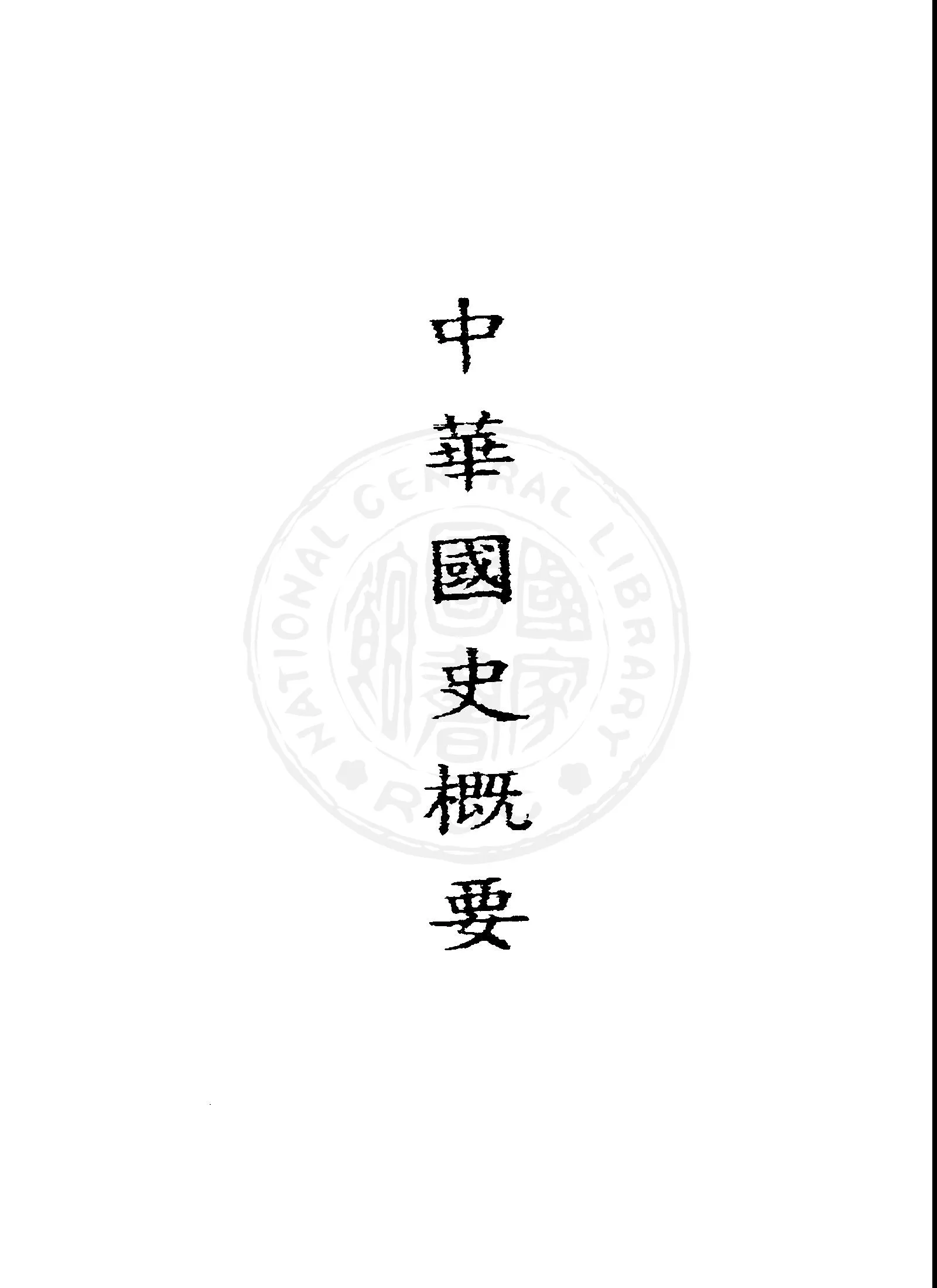 《中華國史概要》 作者:胡泉三編著 1946年  PDF下载-汉笺公版书