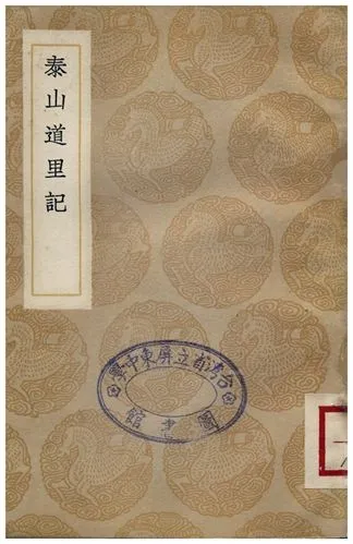 《泰山道里記》 作者:聶鈙 1937年  PDF下载-汉笺公版书
