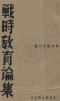 《戰時教育論集》 作者:生活教育社編 民27.05年  PDF下载-汉笺公版书