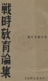 《戰時教育論集》 作者:生活教育社編 民27.05年  PDF下载-汉笺公版书