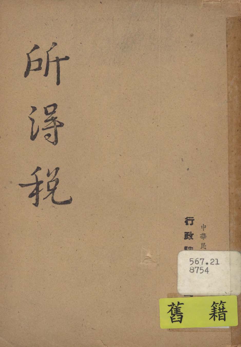 《所得稅》 作者:行政院新聞局編 1947年  PDF下载-汉笺公版书