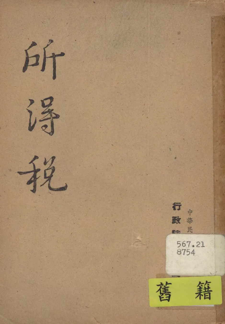 《所得稅》 作者:行政院新聞局編 1947年  PDF下载-汉笺公版书