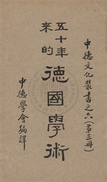 《五十年來的德國學術 v.3》 作者: 1937年  PDF下载-汉笺公版书
