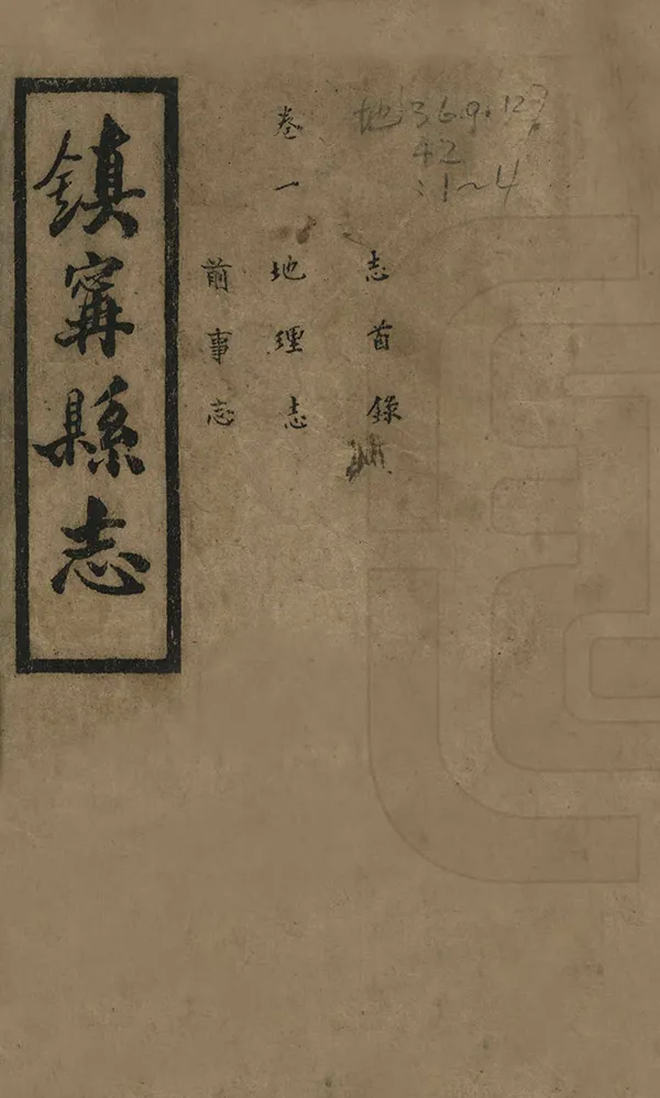 《鎮寧縣誌》编撰：胡翯 民國36年[1947] PDF下载-汉笺公版书