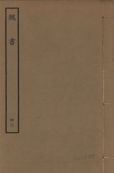 《宋本魏書 v.10 no.43》 作者:(北齊)魏收奉敕撰 1934年  PDF下载-汉笺公版书