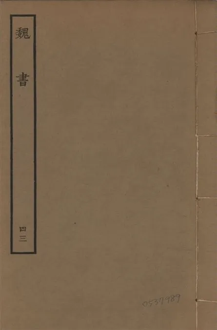《宋本魏書 v.10 no.43》 作者:(北齊)魏收奉敕撰 1934年  PDF下载-汉笺公版书