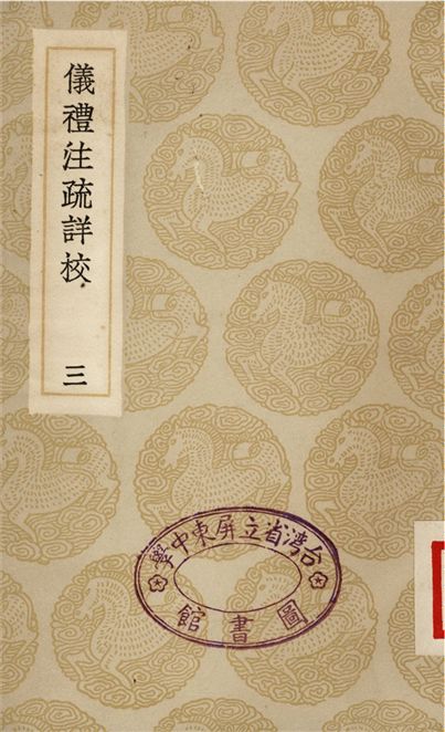 《儀禮注疏詳校(三)》 作者:盧文弨 1935年  PDF下载-汉笺公版书