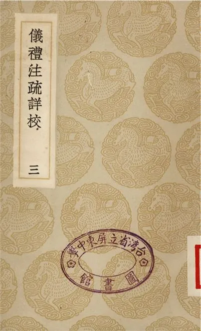 《儀禮注疏詳校(三)》 作者:盧文弨 1935年  PDF下载-汉笺公版书