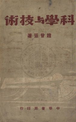 《科學與技術》 作者:趙曾珏撰 民37年  PDF下载-汉笺公版书