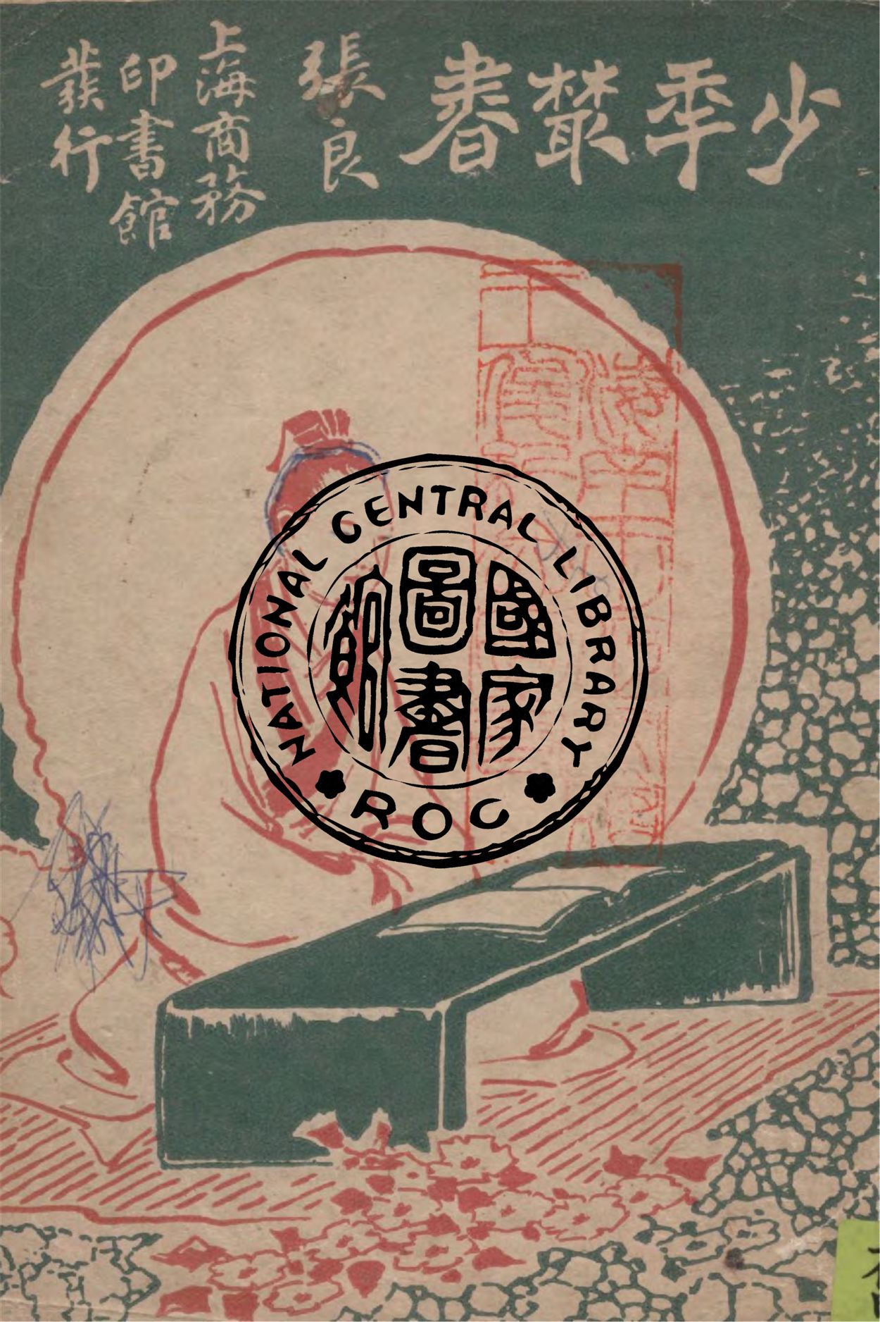 《張良》 作者:孫毓修編纂 1926年  PDF下载-汉笺公版书