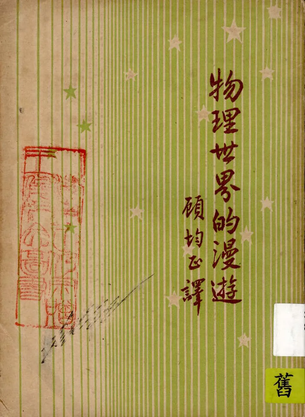 《物理世界的漫遊》 作者:蓋爾(Otto Willi Gail)著 ; 故均正譯 1934年  PDF下载-汉笺公版书