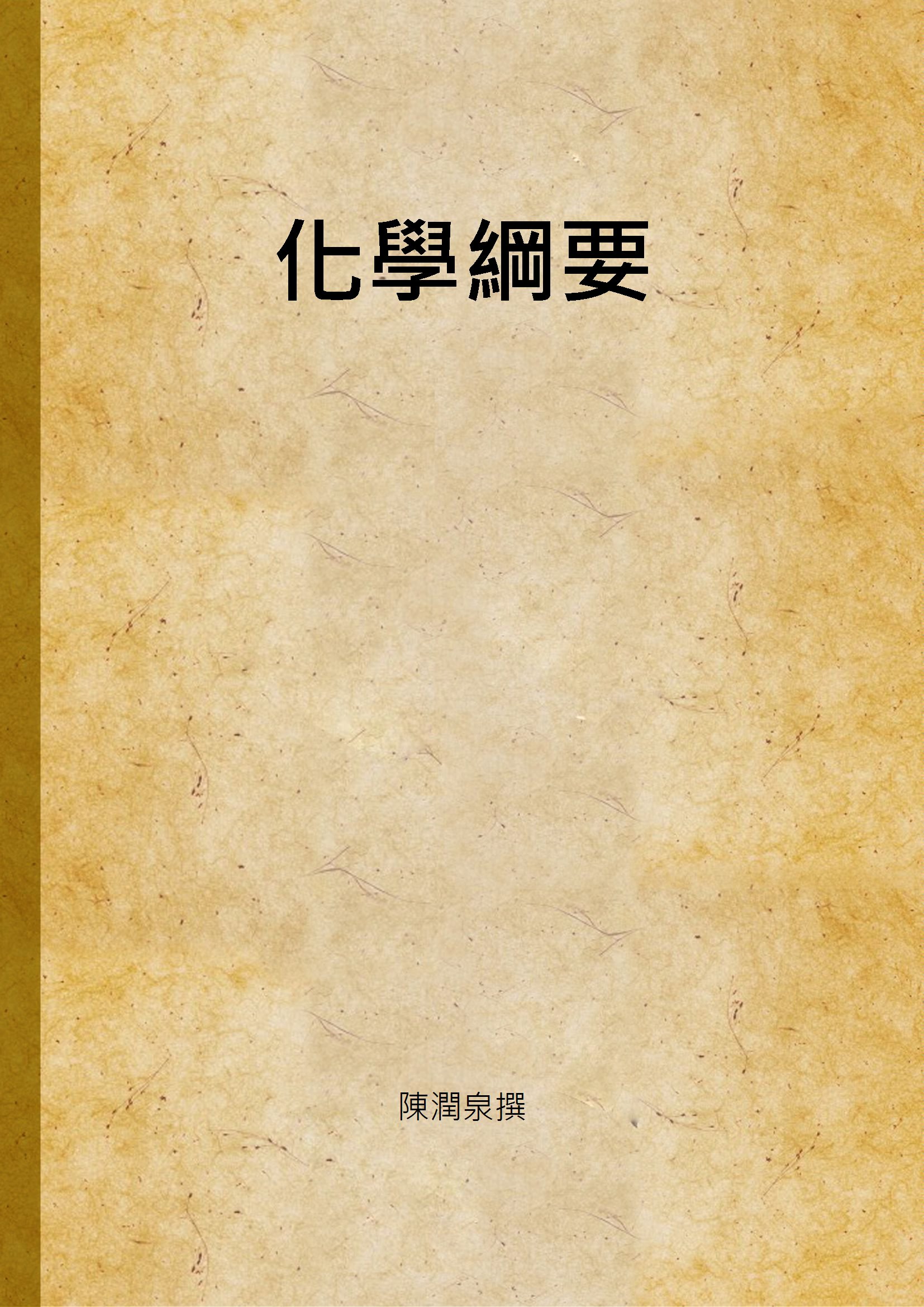 《化學綱要》 作者:陳潤泉撰 1934年  PDF下载-汉笺公版书