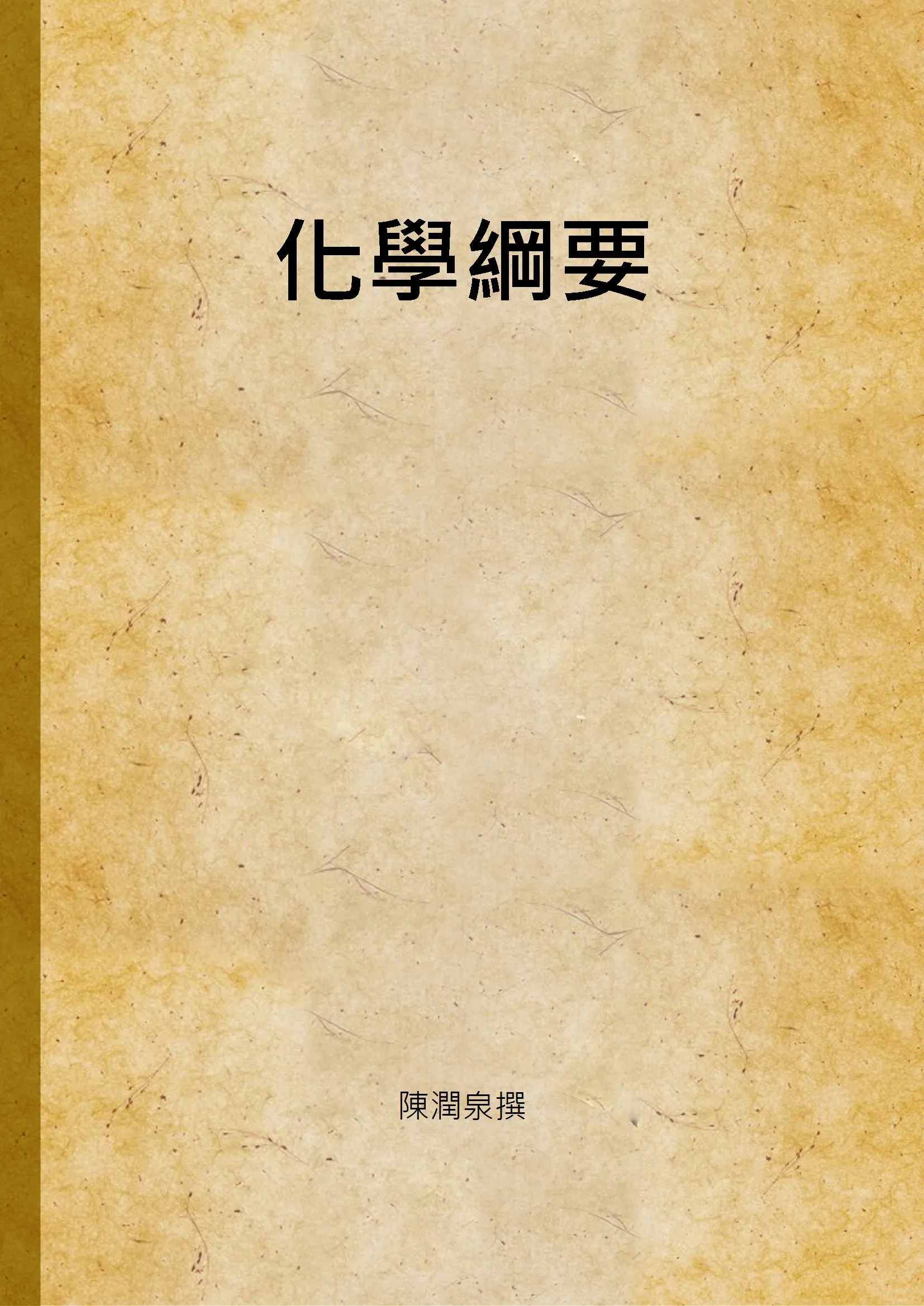 《化學綱要》 作者:陳潤泉撰 1934年  PDF下载-汉笺公版书