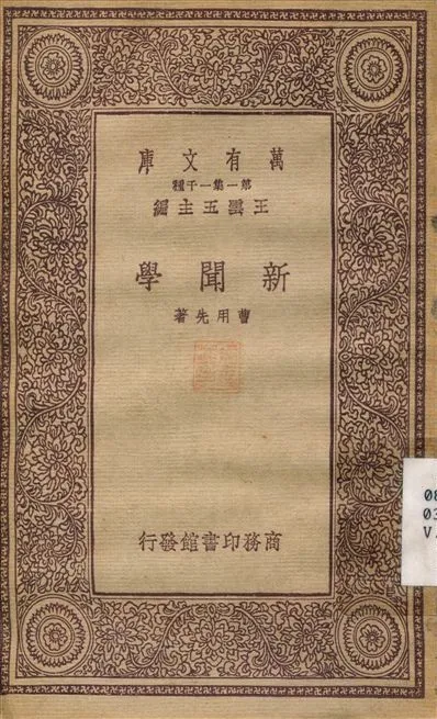 新聞學 1933年 作者:曹用先 PDF下载-汉笺公版书