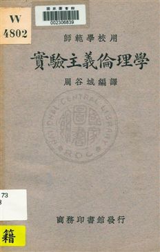《實驗主義倫理學》 作者:周谷城編譯 1931年  PDF下载-汉笺公版书