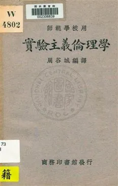 《實驗主義倫理學》 作者:周谷城編譯 1931年  PDF下载-汉笺公版书
