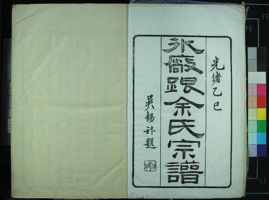 《[浙江寧波]鄞東冰廠跟余氏宗譜十二卷首一卷末一卷》作者：(清光緒)清余章乾等纂修  活字本  PDF下载-汉笺公版书