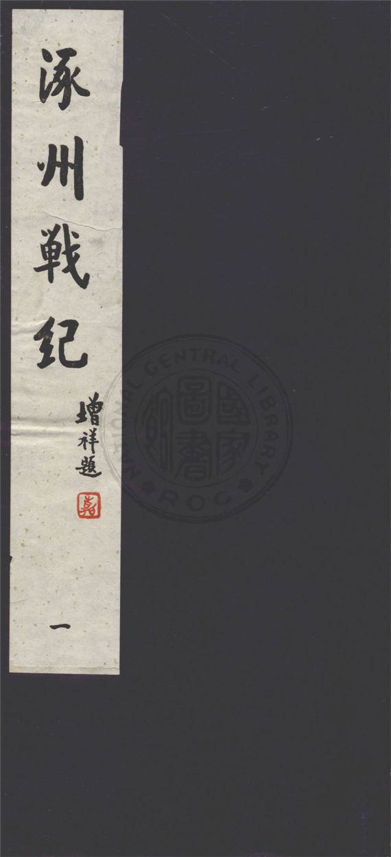 《涿州戰紀 十六卷 v.1》 作者:舊史官桂陽夏壽田述 1929年  PDF下载-汉笺公版书