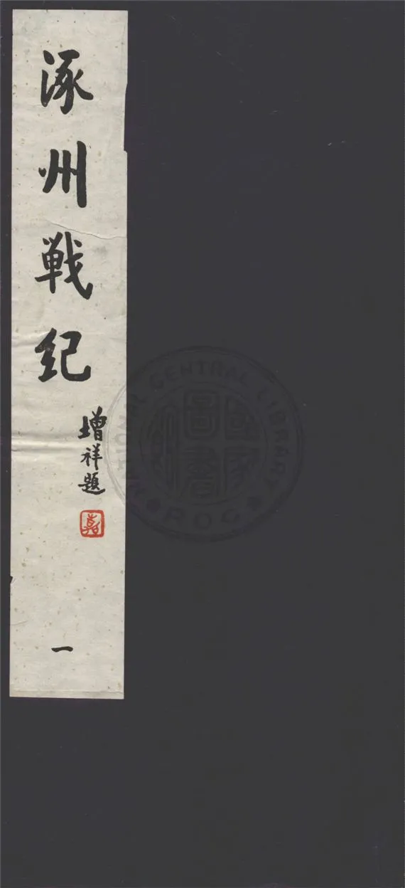 《涿州戰紀 十六卷 v.1》 作者:舊史官桂陽夏壽田述 1929年  PDF下载-汉笺公版书