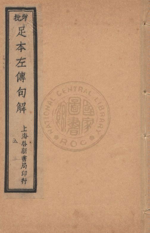 《增批足本春秋左傳句解 v.5》 作者:(宋)朱申注釋 ; (清)韓菼重訂 1912年  PDF下载-汉笺公版书