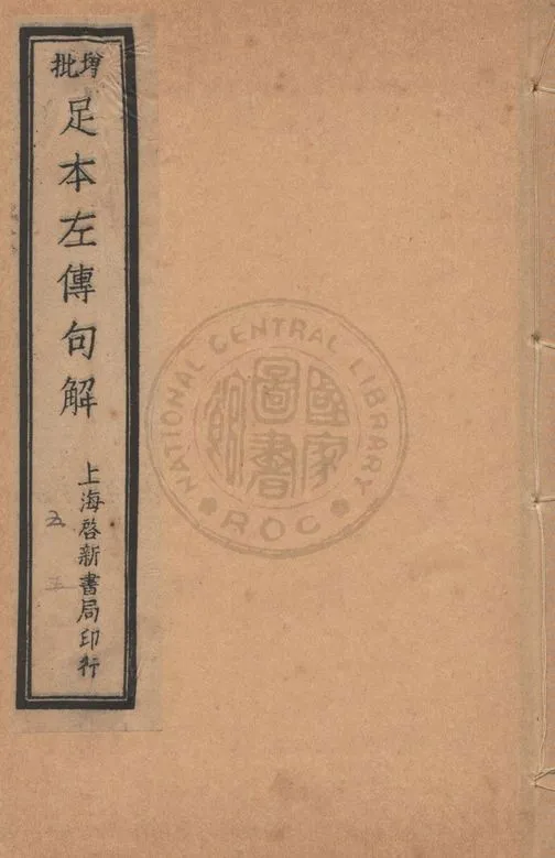 《增批足本春秋左傳句解 v.5》 作者:(宋)朱申注釋 ; (清)韓菼重訂 1912年  PDF下载-汉笺公版书