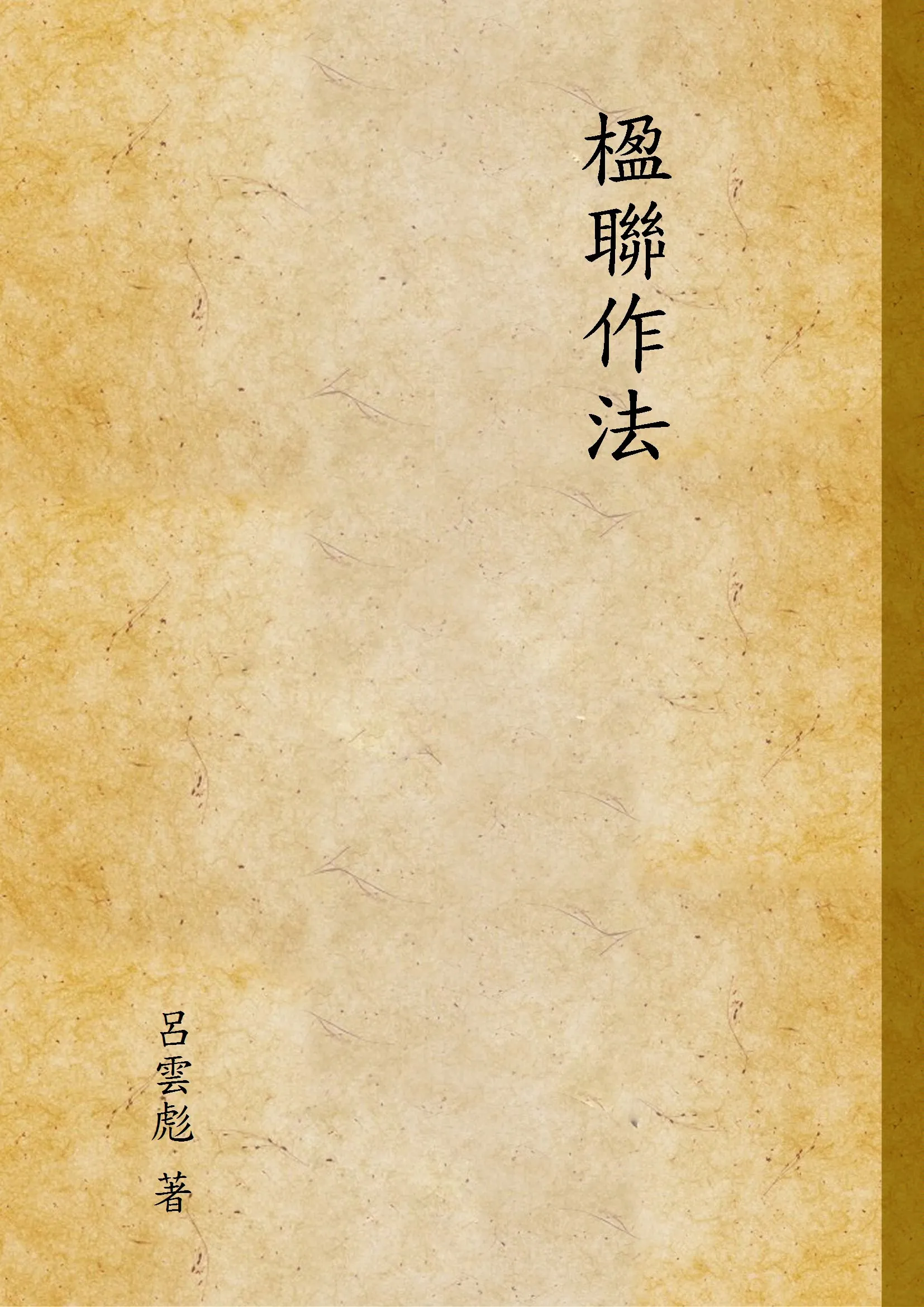 《楹聯作法》 作者:呂雲彪 著 1941年  PDF下载-汉笺公版书
