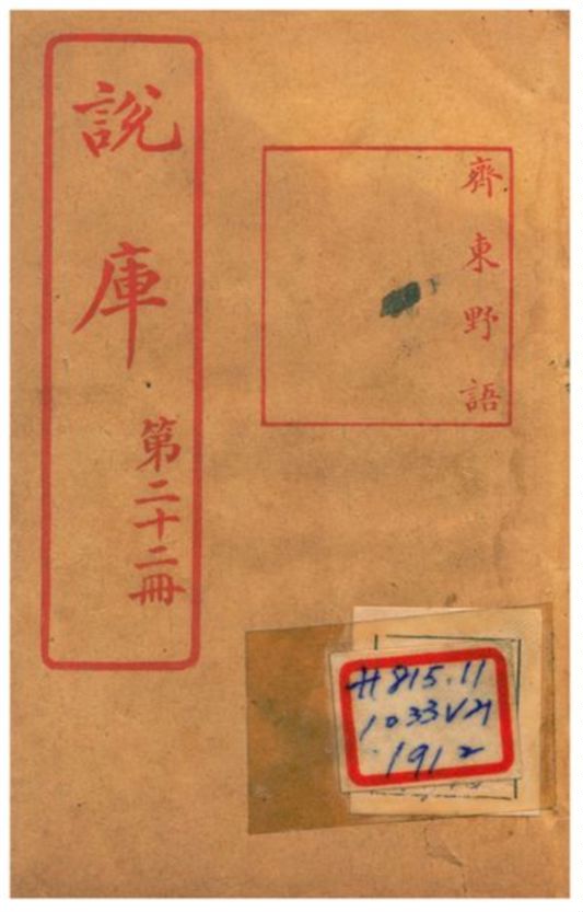 《說庫》 作者:王文濡編輯 1915年  PDF下载-汉笺公版书