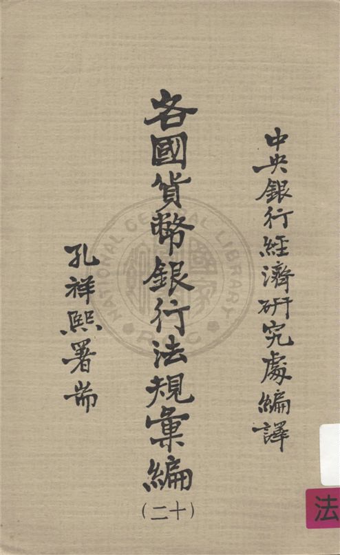 《各國貨幣銀行法規彙編 v.12》 作者:不詳 不詳年  PDF下载-汉笺公版书