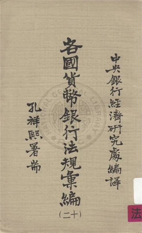 《各國貨幣銀行法規彙編 v.12》 作者:不詳 不詳年  PDF下载-汉笺公版书