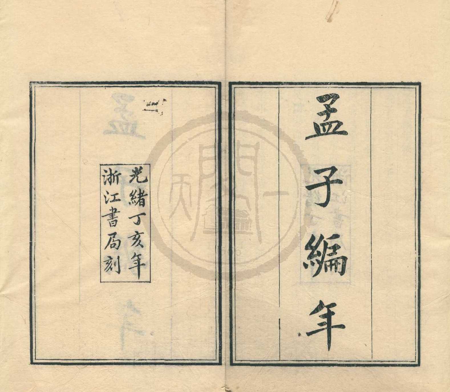 《孟子編年四卷》作者：(清光緒)清狄子奇輯  刻本  PDF下载-汉笺公版书