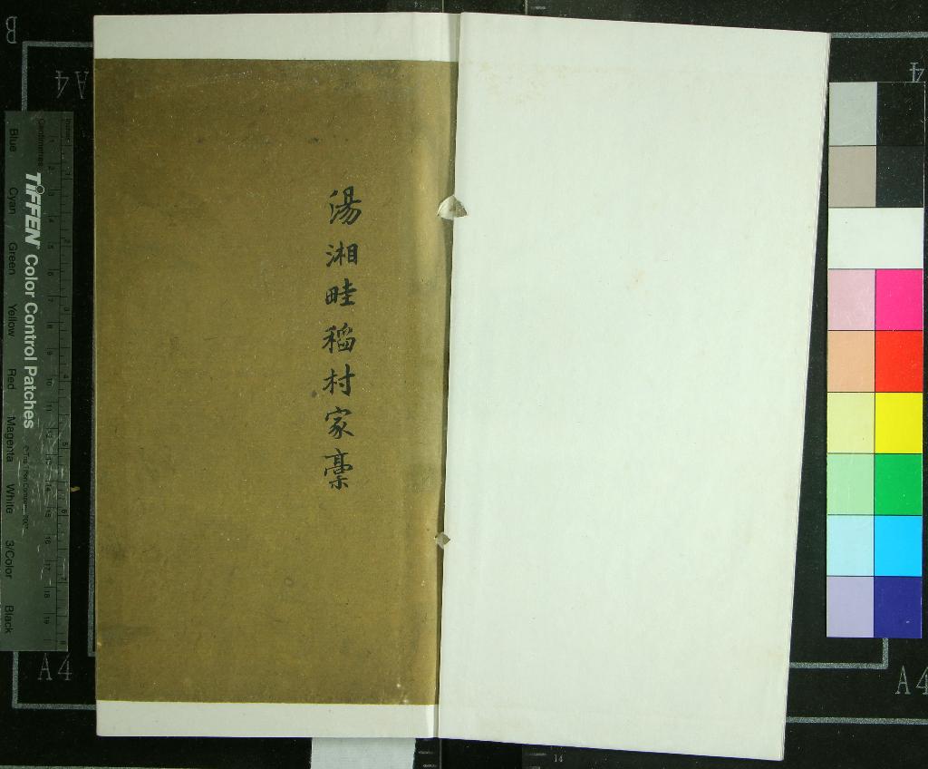 《湯湘畦稻村家槀不分卷》作者：(清)清湯滏、湯元芑撰、佚名編  稿本  PDF下载-汉笺公版书