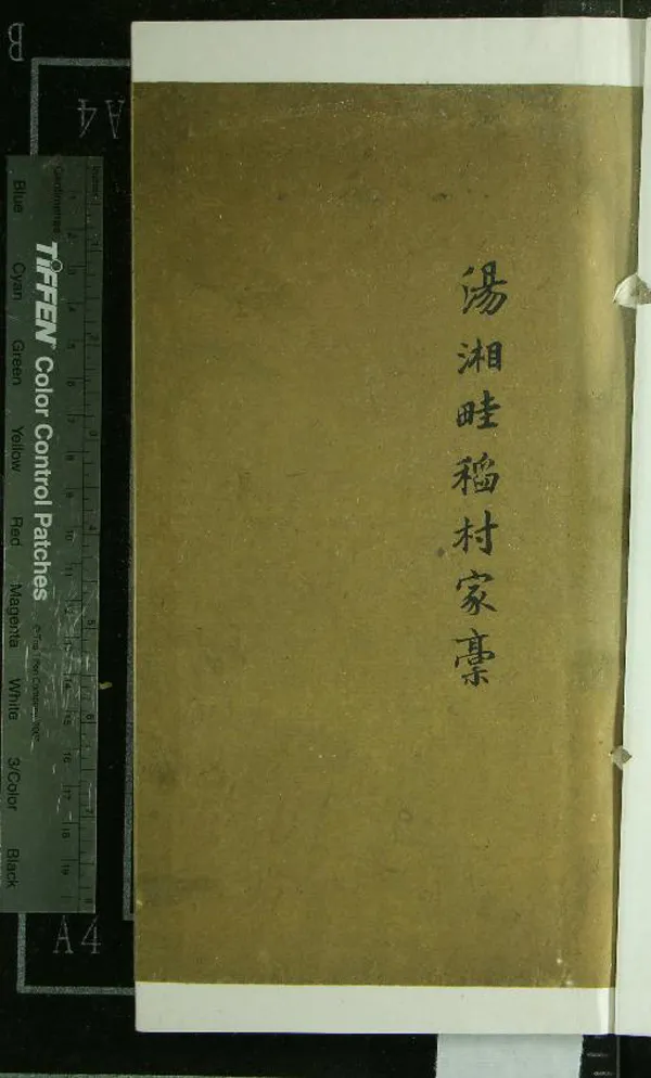 《湯湘畦稻村家槀不分卷》作者：(清)清湯滏、湯元芑撰、佚名編  稿本  PDF下载-汉笺公版书