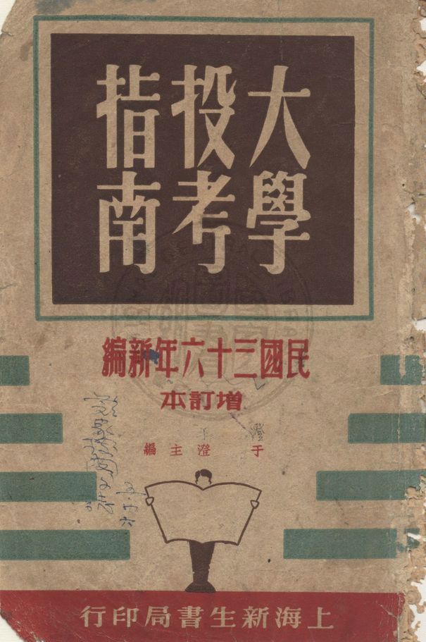 《大學投考指南》 作者:吳滄等編 1947年  PDF下载-汉笺公版书