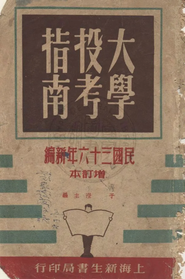《大學投考指南》 作者:吳滄等編 1947年  PDF下载-汉笺公版书