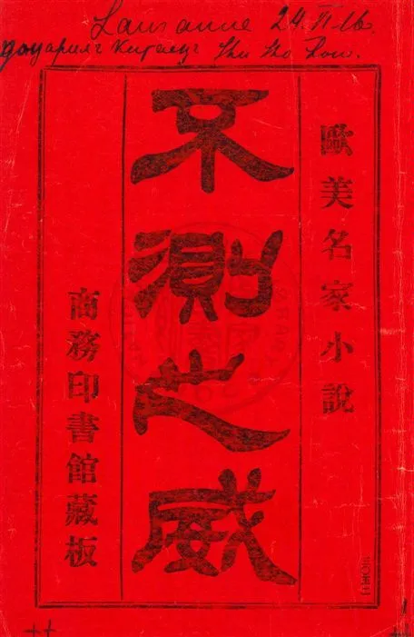 《不測之威》 作者:托爾斯泰 (Tolstoy, Aleksey Konstantinovich, graf), 1817-1875, 文字作者 [1915?]年  PDF下载-汉笺公版书