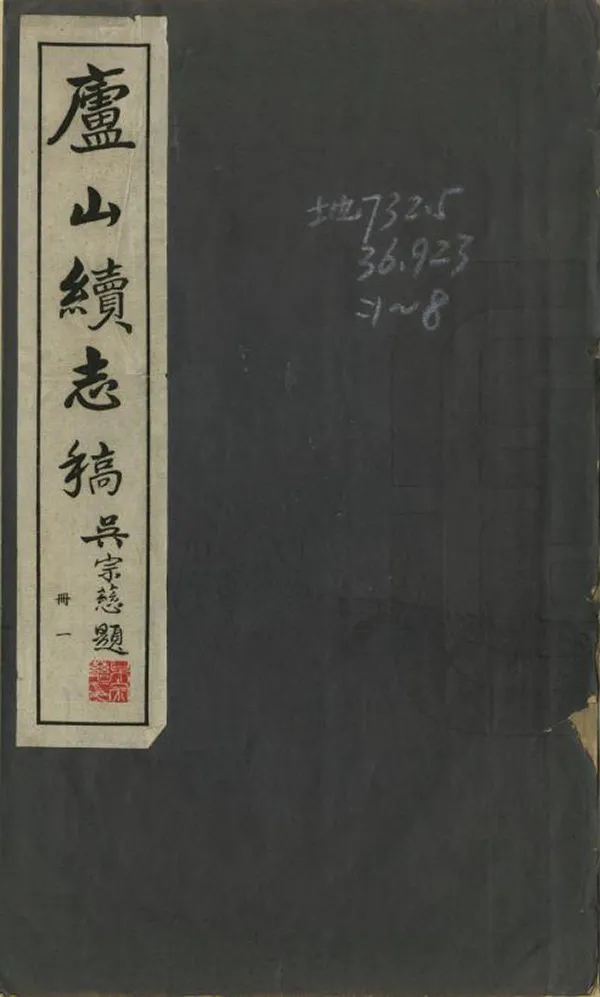 《廬山續志稿》编撰： 民國36年[1947] PDF下载-汉笺公版书
