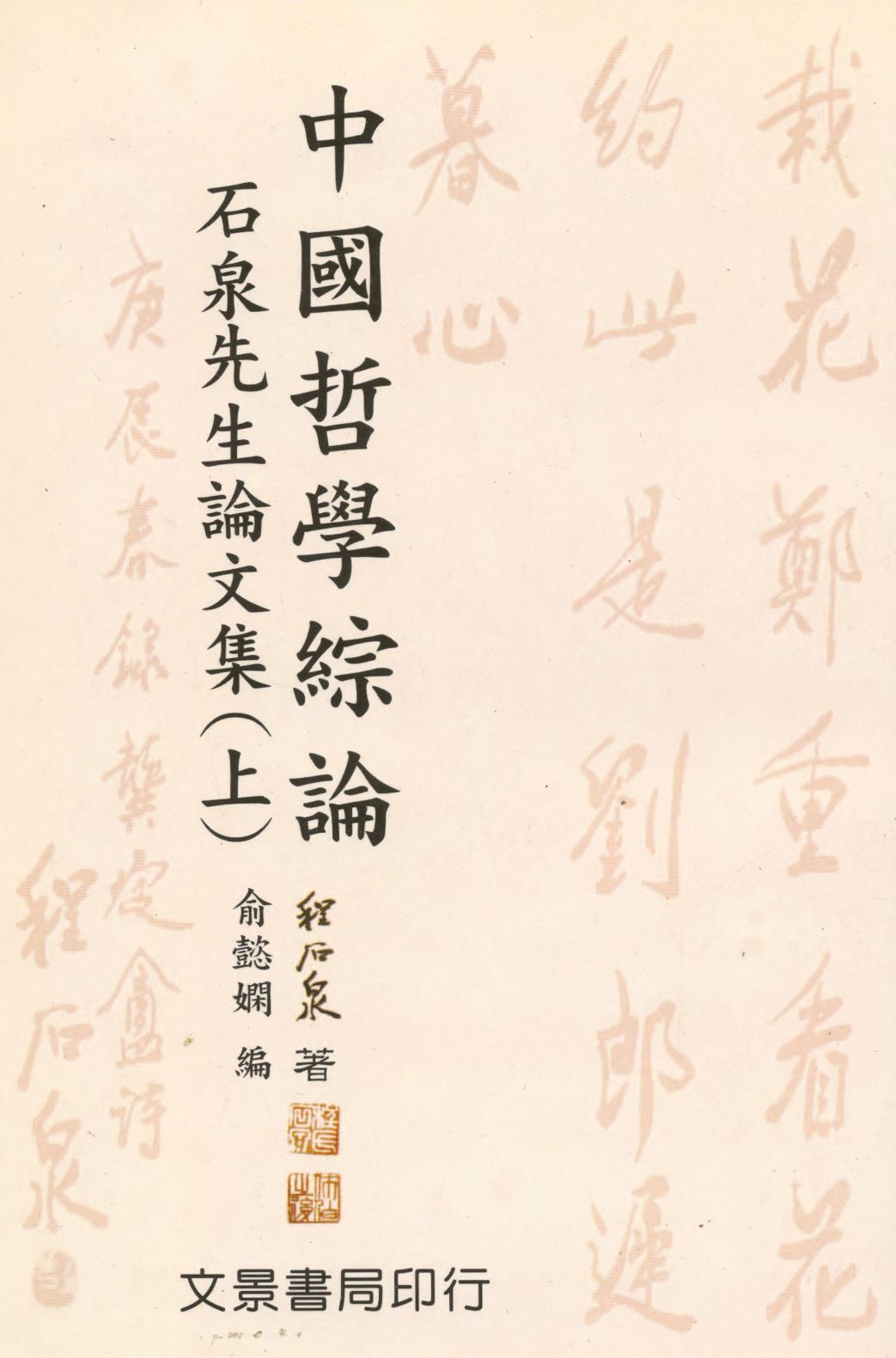 《石泉先生論文集   v.1 》 作者:程石泉著  2007年  PDF下载-汉笺公版书