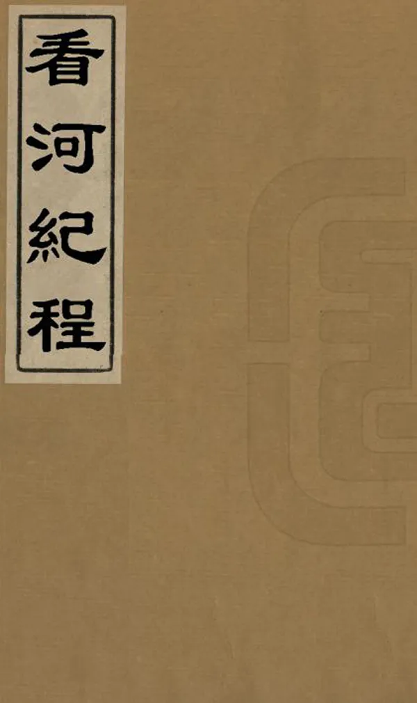 《看河紀程》编撰：周洽 清[1644-1911] PDF下载-汉笺公版书