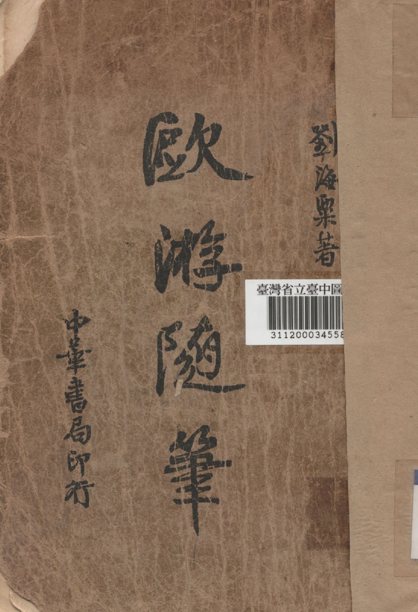 《歐游隨筆》 作者:劉海粟撰 1935年  PDF下载-汉笺公版书