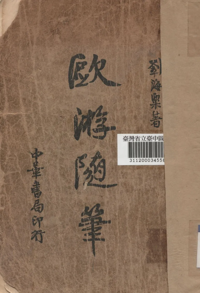 《歐游隨筆》 作者:劉海粟撰 1935年  PDF下载-汉笺公版书