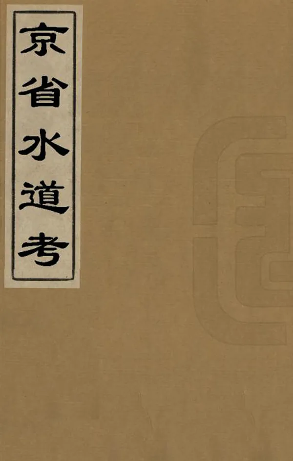《京省水道考》编撰：汪日暐 清乾隆48年[1783] PDF下载-汉笺公版书