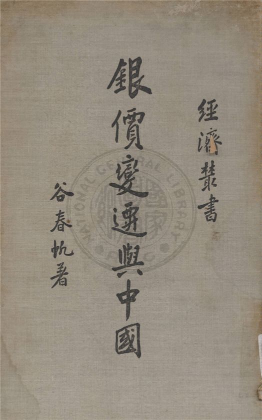 《銀價變遷與中國》 作者:谷春帆撰 1935年  PDF下载-汉笺公版书